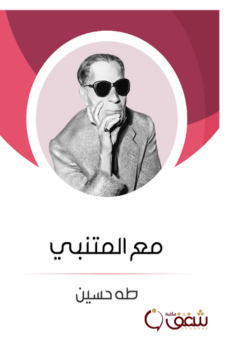 كتاب مع المتنبي ، طبعة مؤسسة هنداوي للمؤلف طه حسين